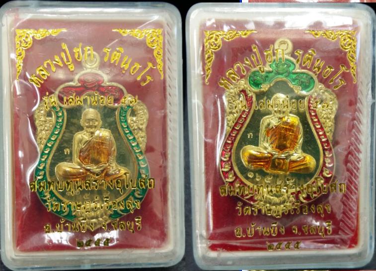 เหรียญเสมาน้อย หลวงปู่ฮก วัดราษฎร์เรืองสุข(วัดมาบลำบิด) เนิ้อทองฝาบาตรลงยา ซีลเดิมกล่องเดิมครับ
