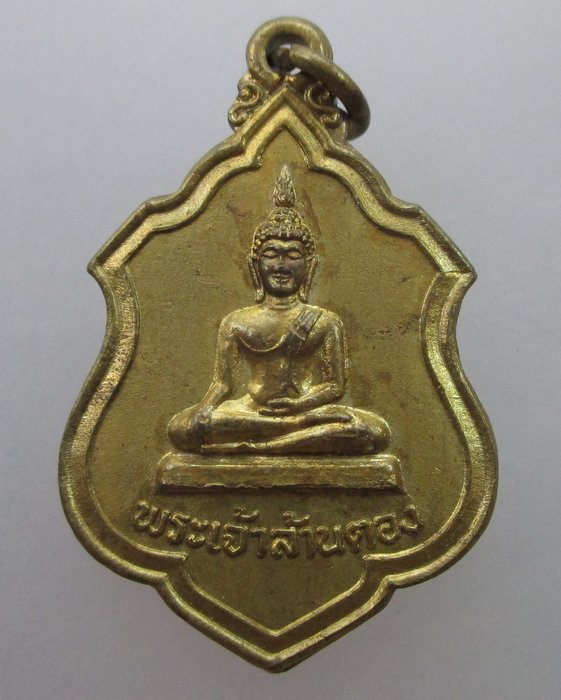 "เคาะเดียว" เหรียญรุ่น๒พระเจ้าล้านตอง ปี๑๙