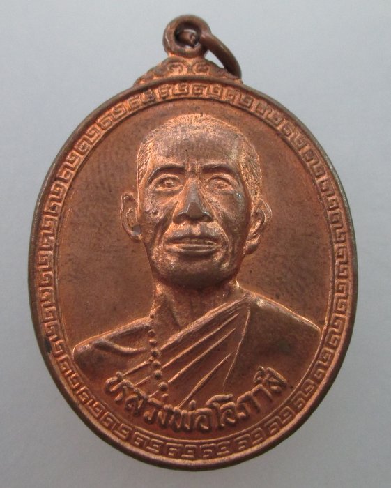 "เคาะเดียว"เหรียญหลวงพ่อโอภาสี วัดโอภาสี บางมด กรุงเทพฯ