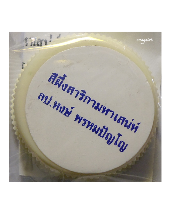 สีผึ้งสาริกามหาเสน่ห์ หลวงปู่หงษ์ พรหมปัญโญ