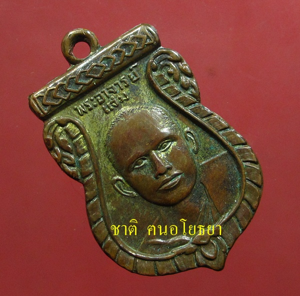 หลวงพ่อแจ่ม วัดไผ่ล้อม รุ่นแรก ปี ๒๕๐๖