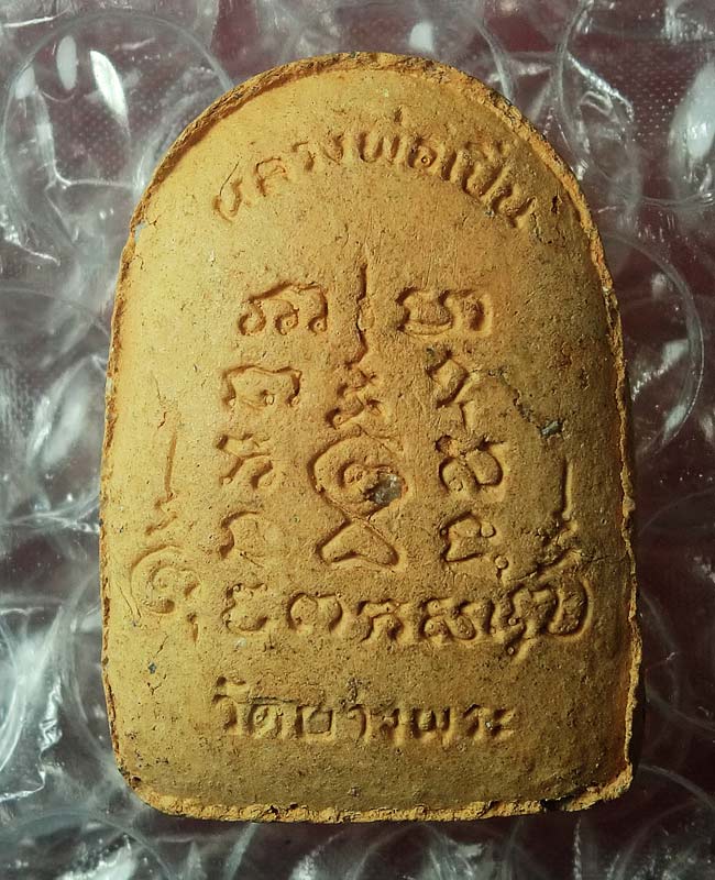 ((เคาะเดียว)) พระปรกโพธิ์สดุ้งกลับ หลวงพ่อเปิ่น วัดบางพระ จ.นครปฐม ....10