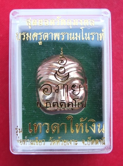 หน้าพรานบุญ "รุ่นบรมครูตาพรานมโนราห์" รุ่นเทวดาให้เงิน พ่อท่านเขียว วัดห้วยเงาะ จ.ปัตตานี เนื้อทองแด