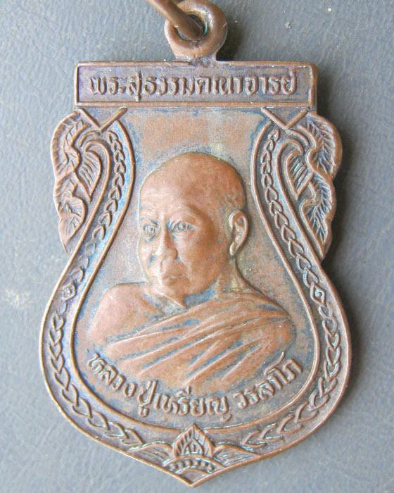เหรียญพระสุธรรมคณาจารย์ (หลวงปู่เหรียญ วรลาโภ) จ.หนองคาย ปี ๒๕๓๗