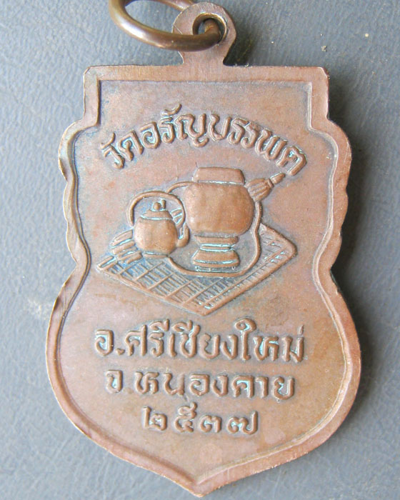 เหรียญพระสุธรรมคณาจารย์ (หลวงปู่เหรียญ วรลาโภ) จ.หนองคาย ปี ๒๕๓๗