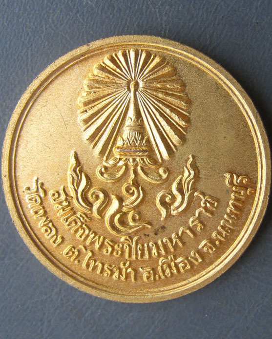 เหรียญสมเด็จพระปิยมหาราช วัดเพลง ต.ไทรม้า อ.เมือง จ.นนทบุรี