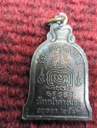 เหรียญหลวงพ่อจง ที่ระลึกงานผูกพัทธสีมาวัดหน้าต่างนอก จ ปี49 จ.อยุธยา