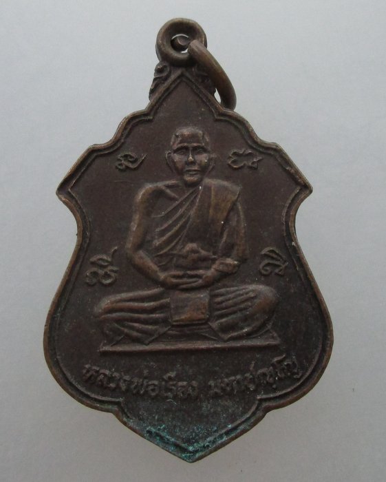 "เคาะเดียว"เหรียญหลวงพ่อเรือง งานวางศิลาฤกษ์เจดีย์พระธาตุ วัดขนอน ปี๓๑