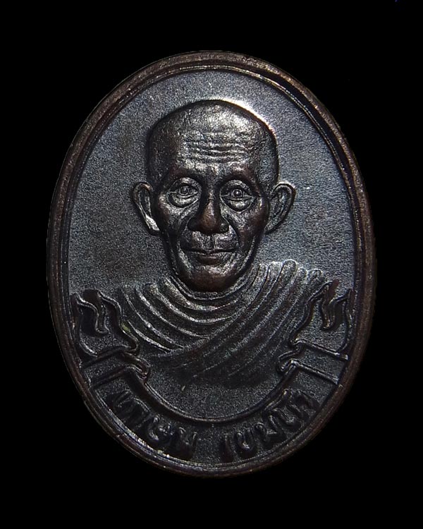 เหรียญเสาร์๕มหาลาภ หลวงพ่อเกษม เขมโก สุสานไตรลักษณ์