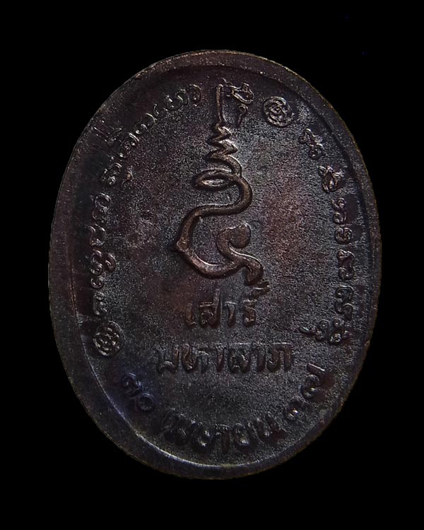 เหรียญเสาร์๕มหาลาภ หลวงพ่อเกษม เขมโก สุสานไตรลักษณ์