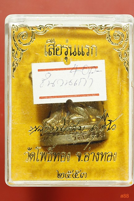 เสือรุ่นแรก หลวงพ่อสม วัดโพธิ์ทอง จ.อ่างทอง ปี 2553 พร้อมกล่องเดิม