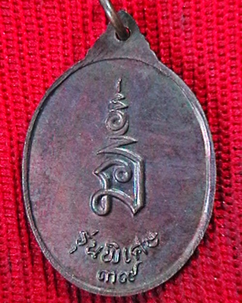 เหรียญหลวงพ่อทวีศักดิ์  ชุตินฺธโร  วัดศรีนวลธรมมวิมล  รุ่นพิเศษ  ปี ๒๕๓๙   สวย   