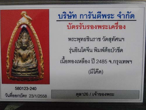 บัตรรับประกันพระแท้