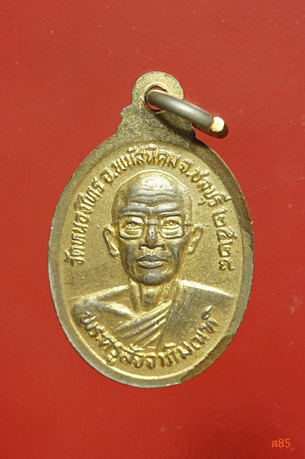  เหรียญหลวงปู่มหานิน วัดหนองไทร จ.ชลบุรี ปี 2528