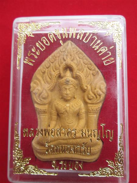 พระยอดขุนพลบ้านค่าย เนื้อผงพรายกุมารว่านดอกทอง โรยพลอยเสก หลวงพ่อสาคร วัดหนองกรับปี 2552