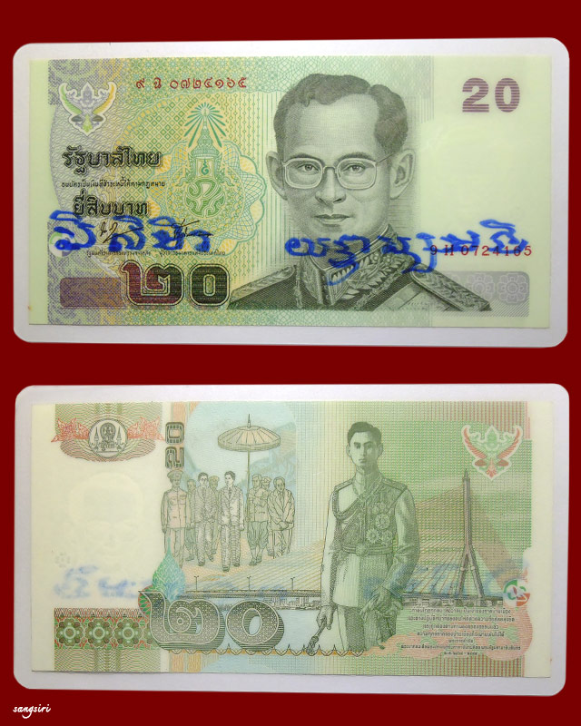 ธนบัตรขวัญถุง จารมือ หลวงปู่หงษ์ พรหมปัญโญ  