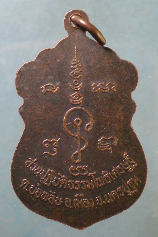 เหรียญรุ่นแรก ปี36 "หลวงพ่อน้อยทำน้ำมนต์" หลวงพ่อจืด สวนปฎิบัติธรรมโพธิเศรษฐี