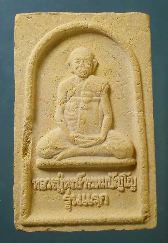 พระผงรูปเหมือน รุ่นแรก หลวงปู่หงษ์ วัดเพชรบุรี