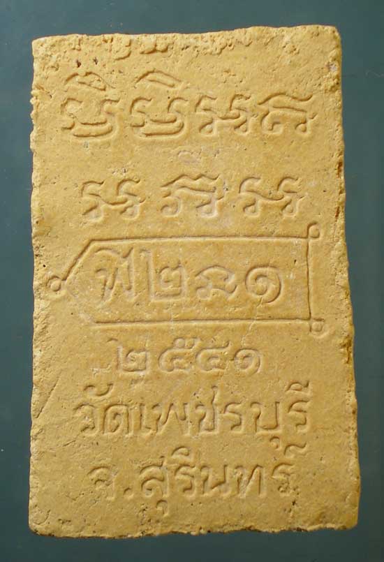 พระผงรูปเหมือน รุ่นแรก หลวงปู่หงษ์ วัดเพชรบุรี