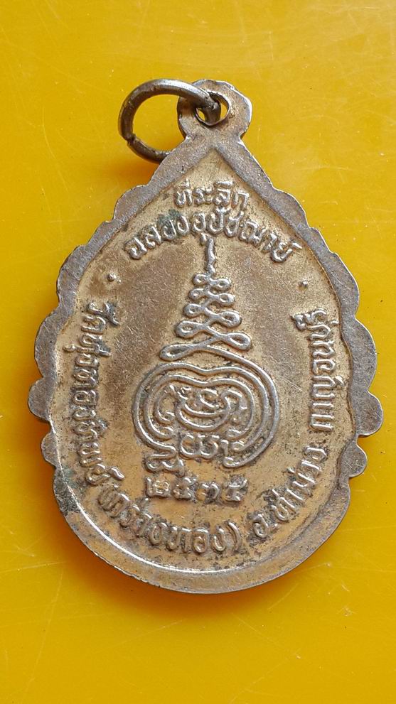 "20 บาท" พระครูกาญจนขันติคุณ วัดทุ่งทองทิพย์ จ.กาญจนบุรี