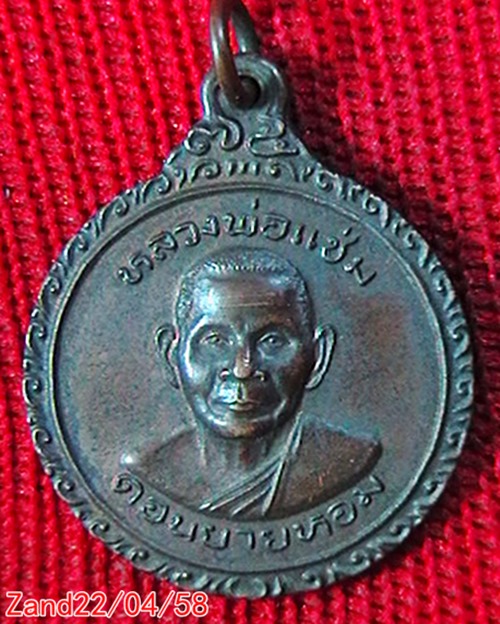 เหรียญหลวงพ่อแช่ม วัดดอนยายหอม  สวย ผิว เดิมๆครับ