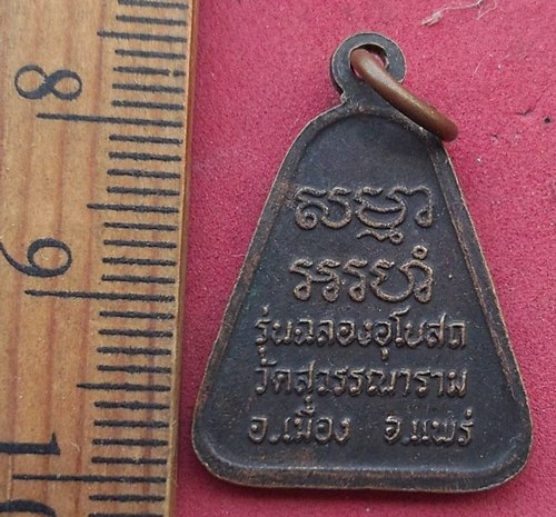วัดใจเริ่ม 10 บาท กับ เหรียญหลวงพ่อป๊อก วัดสุวรรณาราม จ.แพร่ …AD384