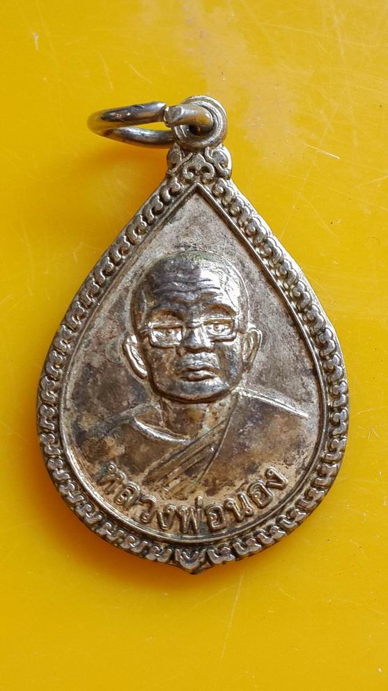 "20 บาท" หลวงพ่อนอง วัดบึงหล่ม จ.กาญจบุรี รุ่นแรก