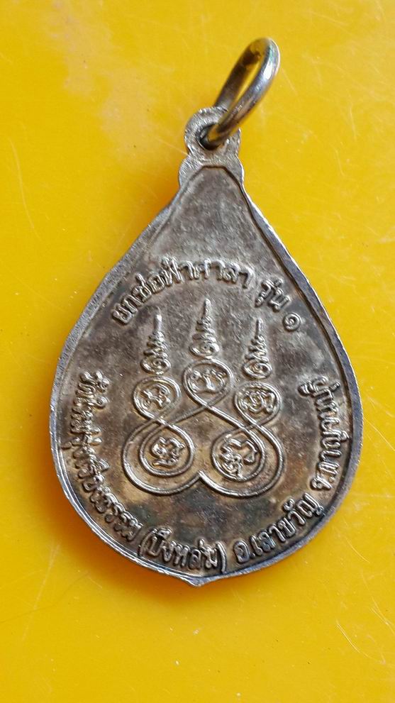 "20 บาท" หลวงพ่อนอง วัดบึงหล่ม จ.กาญจบุรี รุ่นแรก