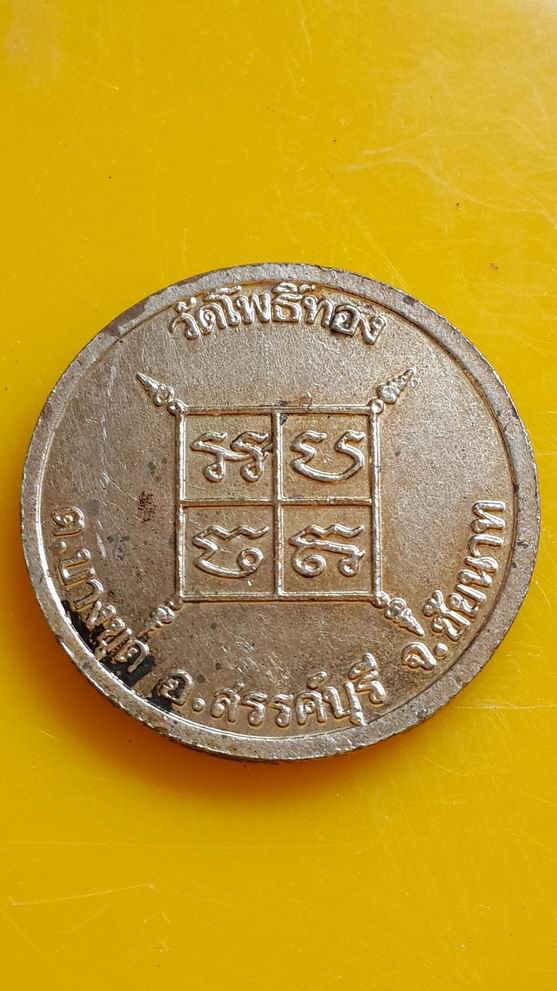 "20 บาท" หลวงพ่อเขียน วัดโพธิ์ทอง จ.ชัยนาท