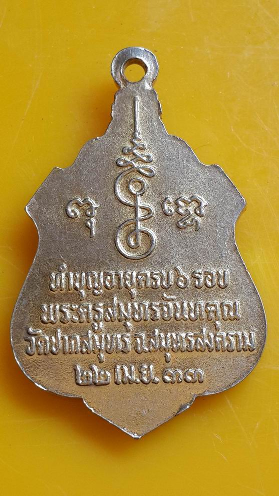 "20 บาท" พระครูสมุทรจันทคุณ วัดปากสมุทร จ.สมุทรสงคราม