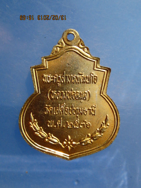 เหรียญ ร.5 หลวงพ่อลมูล วัดเสด็จ จ.ปทุมธานี ปี2536