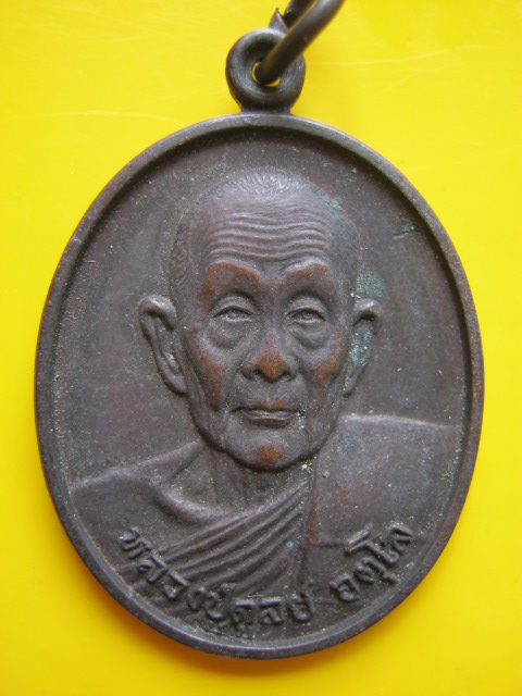 เหรียญ ล.ป ดุลย์ ปี 33