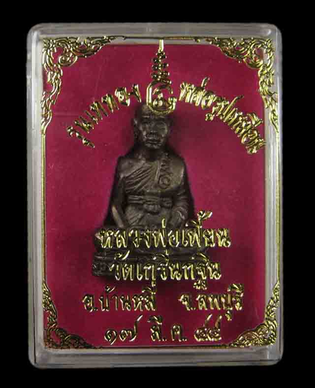 รูปหล่อหลวงพ่อเพี้ยน วัดเกริ่นกฐิน จ.ลพบุรี ""เนื้อนวะ"" #2