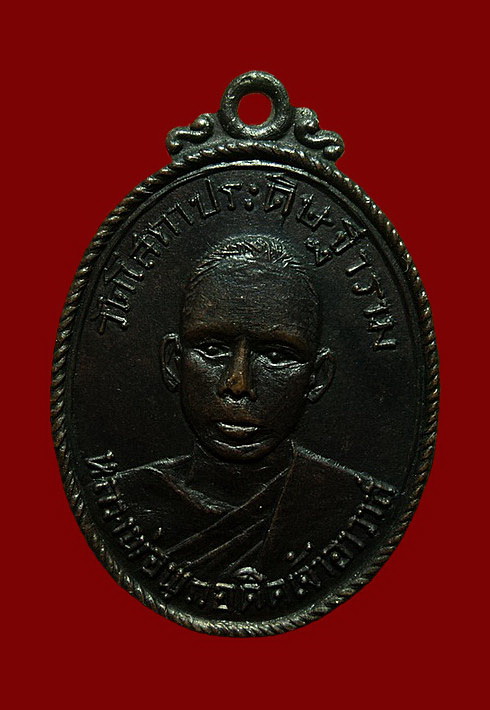 เหรียญหลวงพ่อพุก วัดโสกาประดิษฐาราม ราชบุรี ปี18 