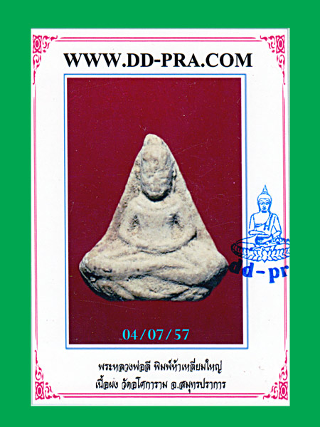 โพธิจักรท่านพ่อลีเนื้อผง พิมพ์ห้าเหลี่ยมใหญ่ .....เคาะแรก   