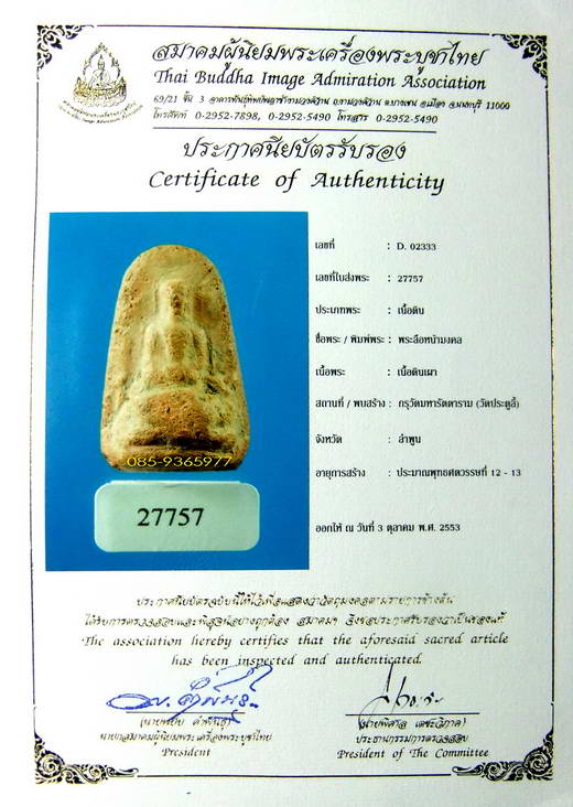 พระลือหน้ามงคล กรุวัดประตูลี้ เนื้อดิน ลำพูน+ใบเซอร์สมาคม