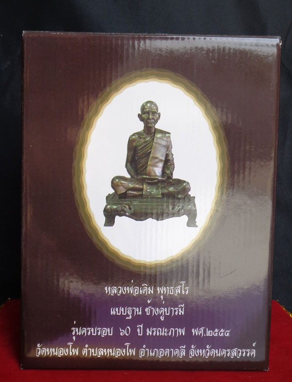 พระบูชาหลวงพ่อเดิม วัดหนองโพ รุ่นช้างคู่บารมี เนื้อทองเหลืองรมมันปู ขนาดหน้าตัก 5 นิ้ว+กล่องเดิม พุท