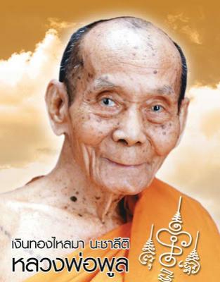 พระขุนแผน กุมารทอง หลวงพ่อพูล วัดไผ่ล้อม ปี 2548
