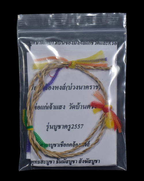 บ่วงนาคราช เชือกคล้องหงส์ พ่อแก่เจ้าแสง(พ่อท่านแสง) วัดประเวศน์ภูผา(บ้านตรัง) ต.ตรัง อ.มายอ จ.ปัตตาน