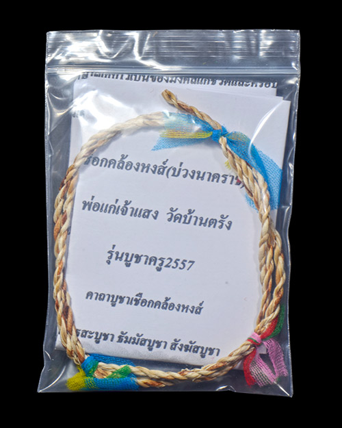 บ่วงนาคราช เชือกคล้องหงส์ พ่อแก่เจ้าแสง(พ่อท่านแสง) วัดประเวศน์ภูผา(บ้านตรัง) ต.ตรัง อ.มายอ จ.ปัตตาน