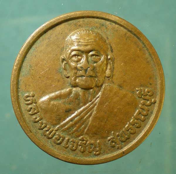 เหรียญรุ่นมหาเศรษฐี หลวงพ่อเจริญ วัดหนองนา