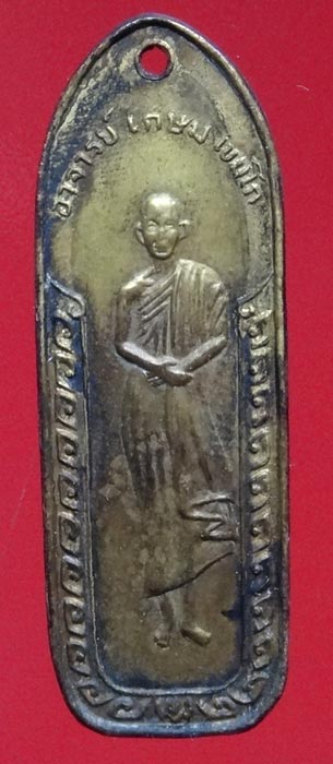 เหรียญหลวงพ่อเกษม ออกวัดนางเหลียว รุ่น ๒ ปี ๒๕๒๖