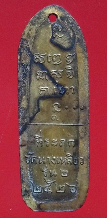 เหรียญหลวงพ่อเกษม ออกวัดนางเหลียว รุ่น ๒ ปี ๒๕๒๖