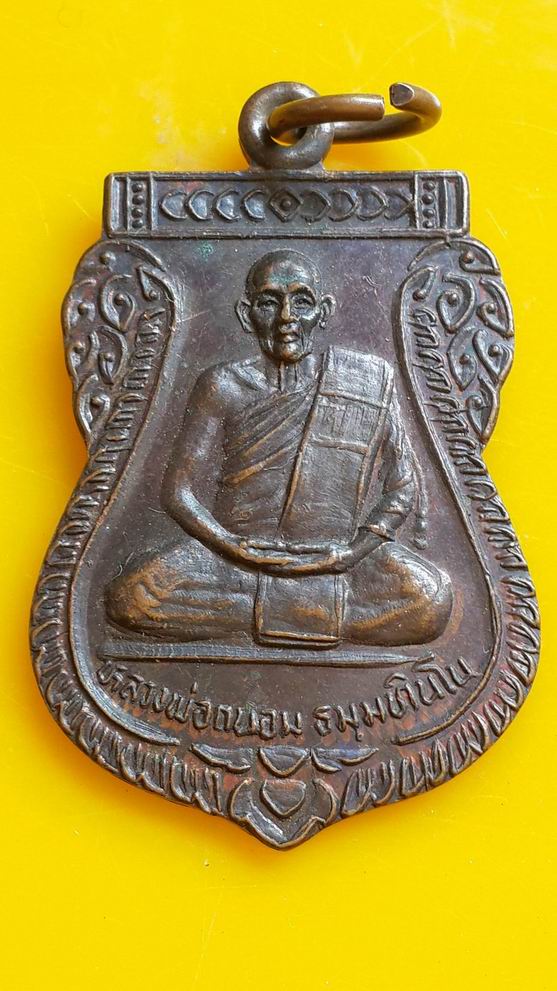"20 บาท" หลวงพ่อถนอม วัดสายลำโพงใต้ จ.นครสวรรค์ รุ่น1