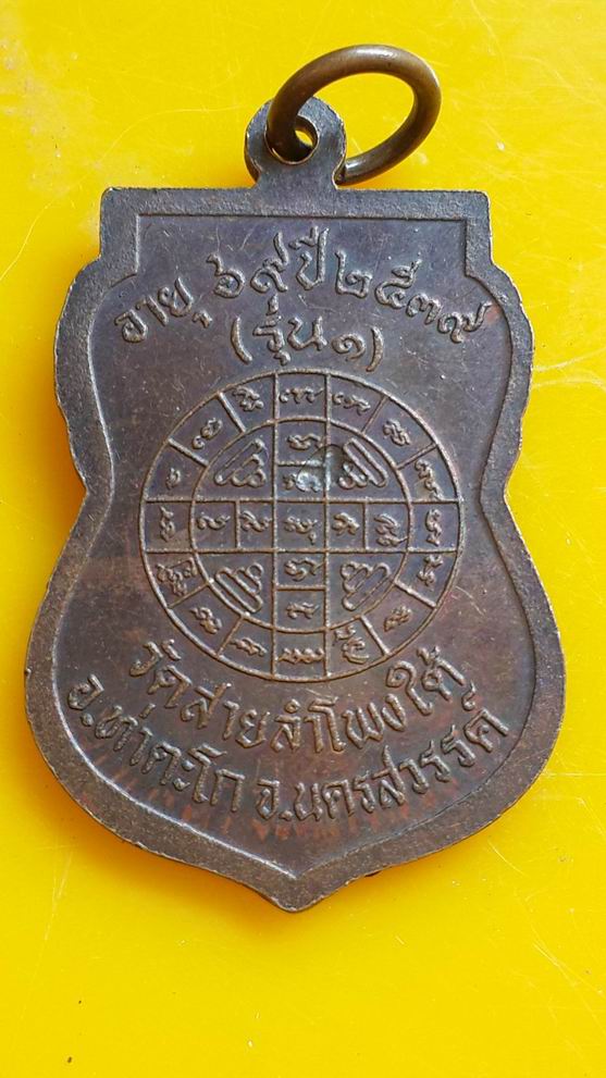 "20 บาท" หลวงพ่อถนอม วัดสายลำโพงใต้ จ.นครสวรรค์ รุ่น1