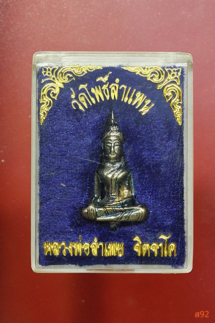 พระยอดธง หลวงพ่อลำเพย วัดโพธิ์ลำแพน พร้อมกล่องเดิม