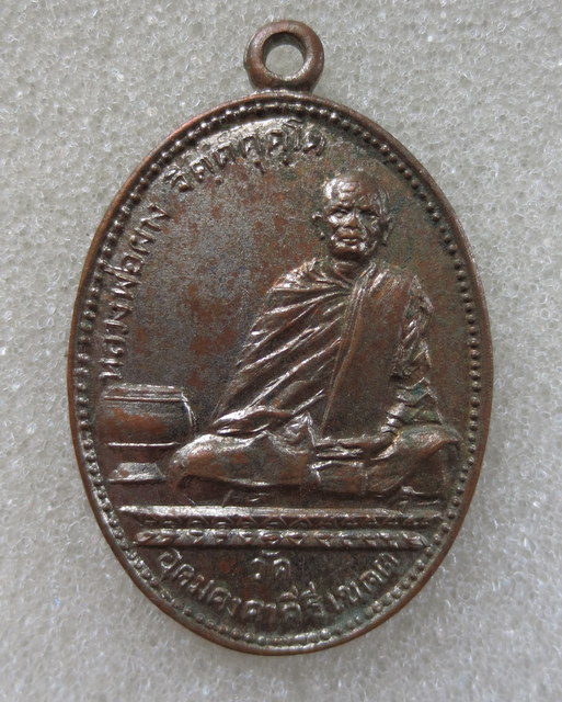 เหรียญรุ่น 2 หลวงพ่อผาง จิตตฺคุตโต วัดอุดมคงคาคีรีเขต จ.ขอนแก่น สร้างปี 2513