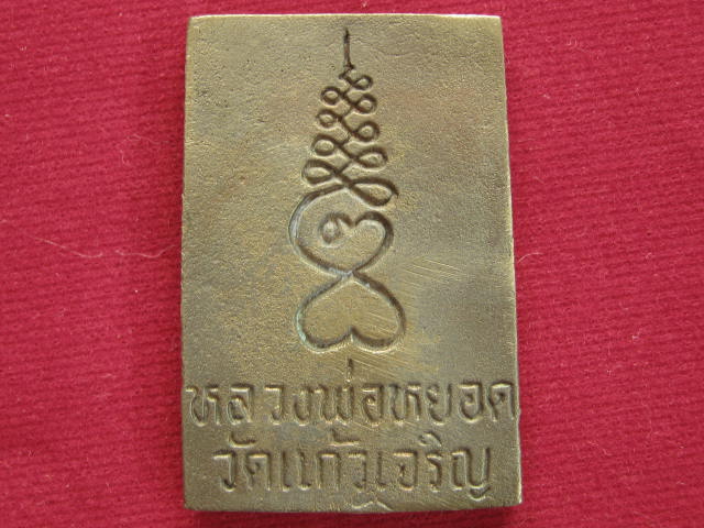 สมเด็จเนื้อระฆัง หลวงพ่อหยอด วัดแก้วเจริญ....ปี 40 พร้อมกล่อง