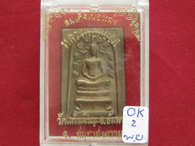 สมเด็จเนื้อระฆัง หลวงพ่อหยอด วัดแก้วเจริญ....ปี 40 พร้อมกล่อง