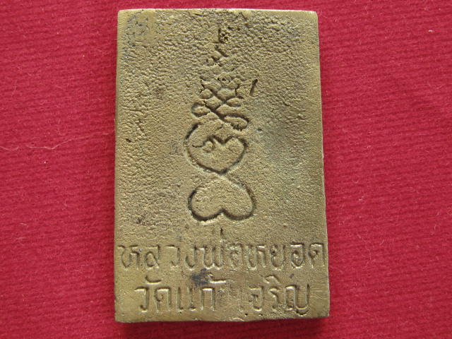 สมเด็จเนื้อระฆัง หลวงพ่อหยอด วัดแก้วเจริญ....ปี 40 พร้อมกล่อง